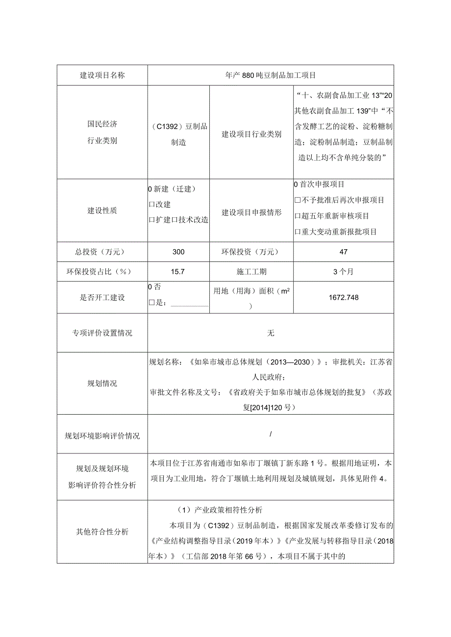 年产880吨豆制品加工项目环境影响报告.docx_第3页