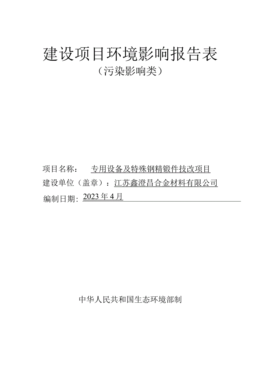 专用设备及特殊钢精锻件技改项目环境影响报告.docx_第1页