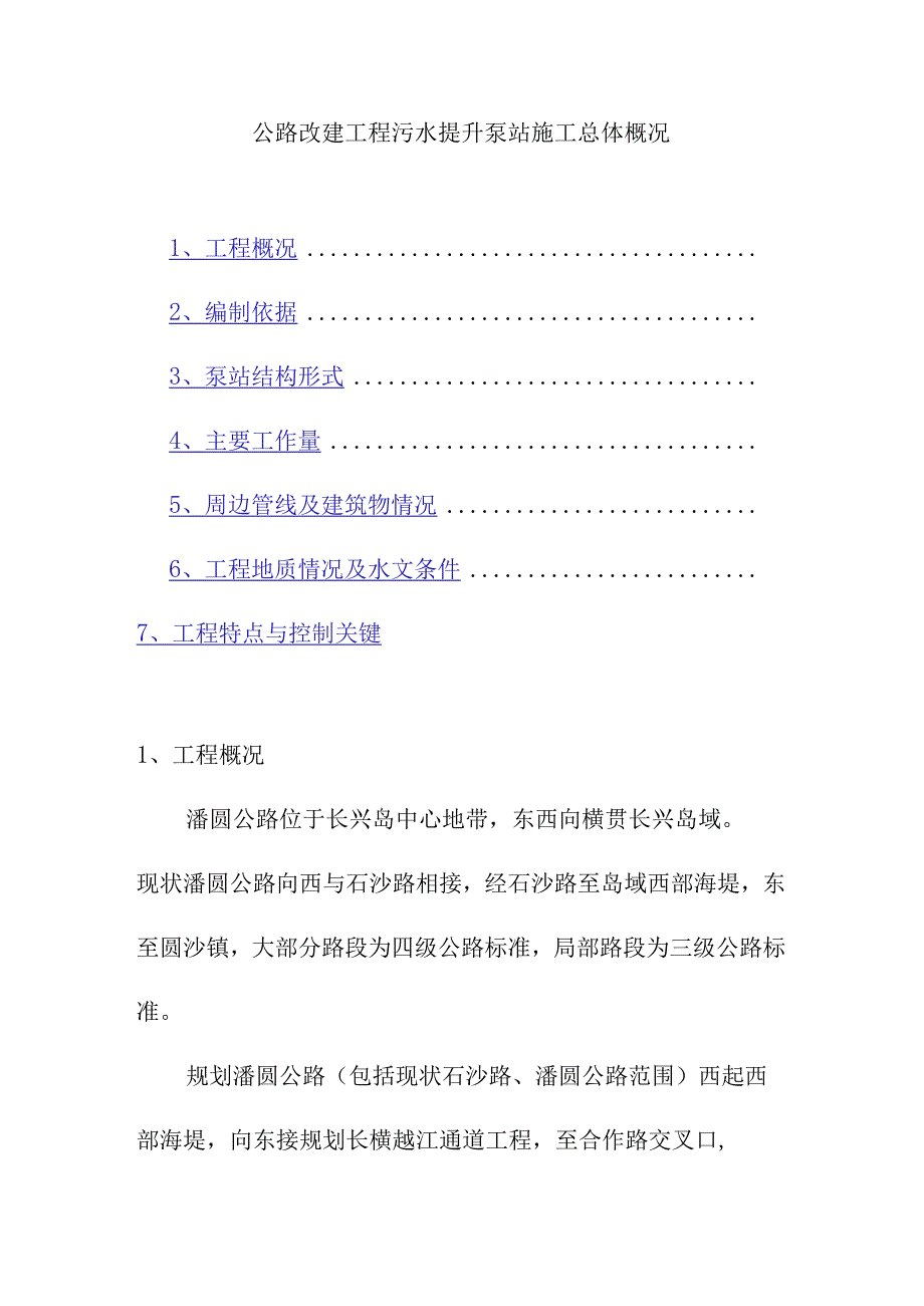 公路改建工程污水提升泵站施工总体概况.docx_第1页