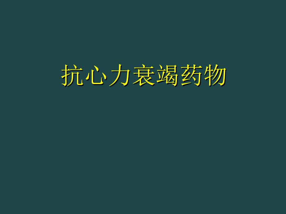 抗心力衰竭药物.ppt_第1页