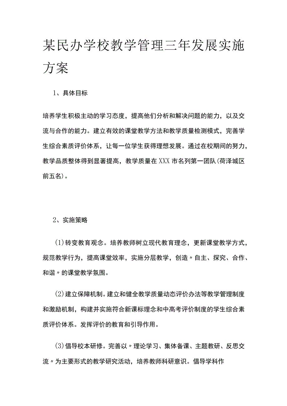 某民办学校教学管理三年发展实施方案.docx_第1页