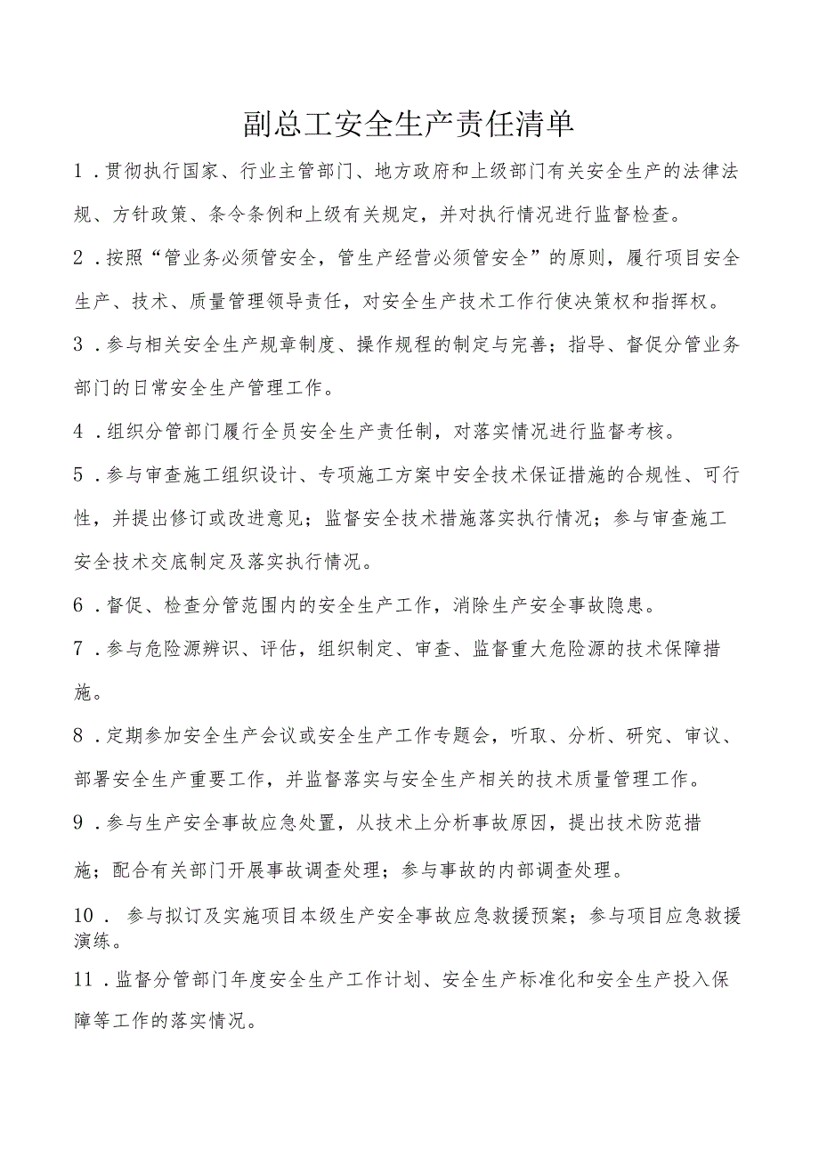 副总工安全生产责任清单.docx_第1页