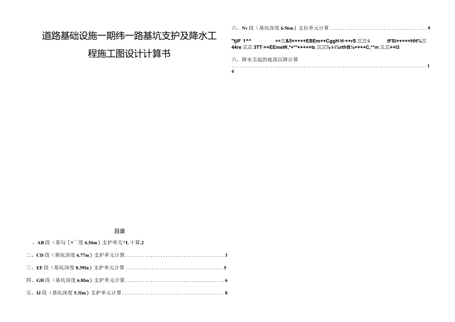 道路基础设施一期纬一路基坑支护及降水工程施工图设计计算书.docx_第1页