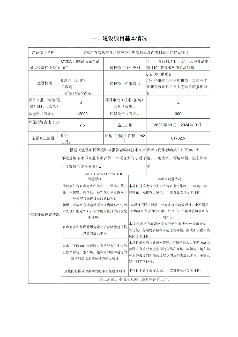 肉灌制品及卤肉制品生产建设项目环境影响报告.docx_第2页