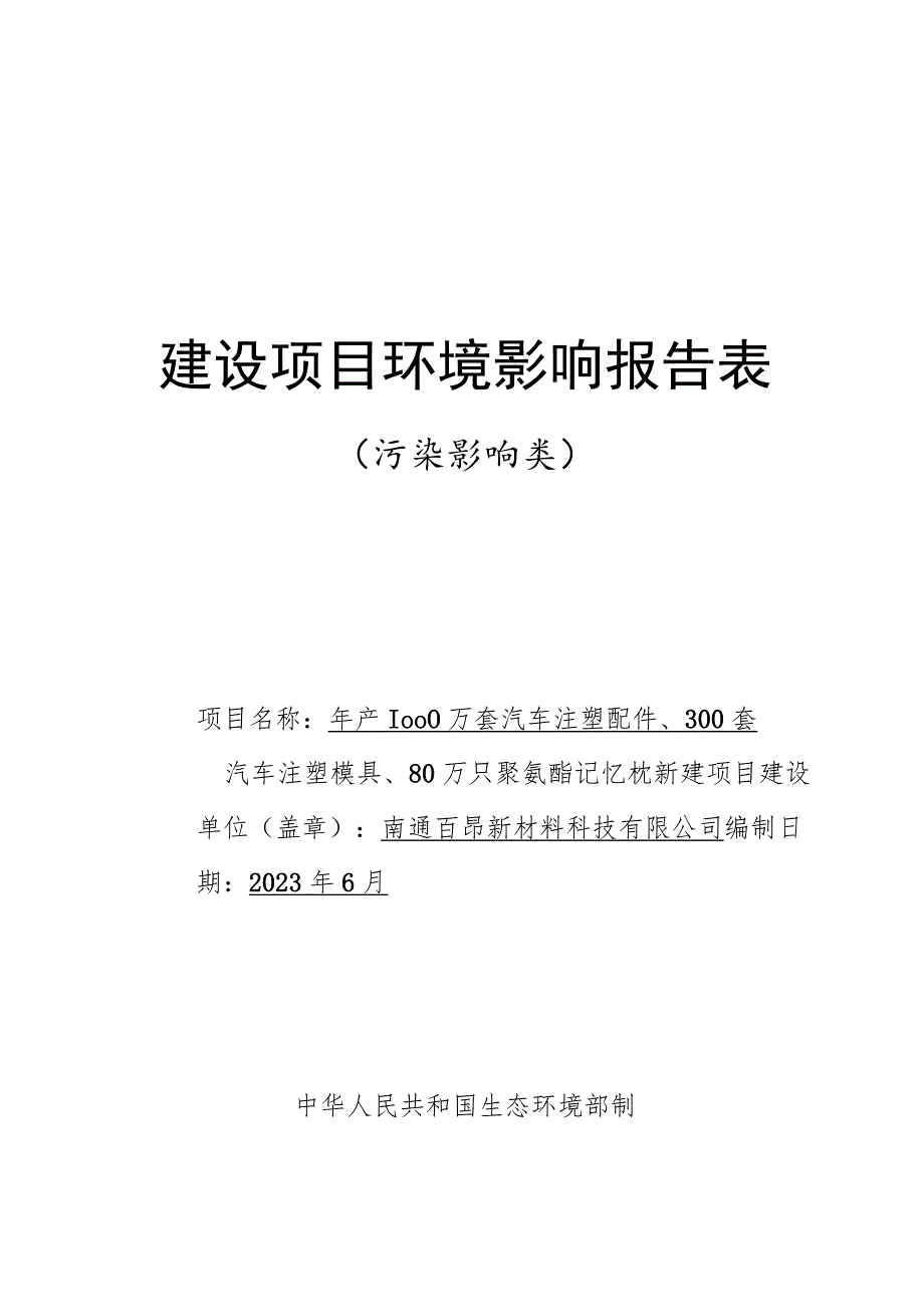 汽车注塑配件、注塑模具、聚氨酯记忆枕生产项目环境影响报告.docx_第1页