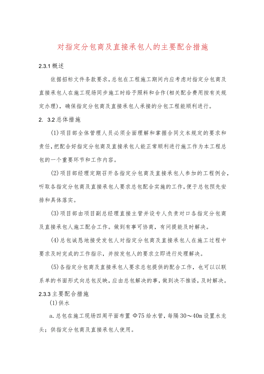 对指定分包商及直接承包人的主要配合措施.docx_第1页