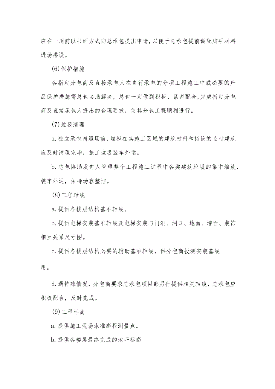 对指定分包商及直接承包人的主要配合措施.docx_第3页