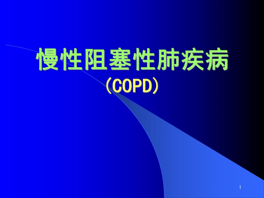 慢性阻塞性肺疾病copd讲课(根据最新指南修改).ppt_第1页