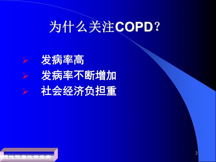 慢性阻塞性肺疾病copd讲课(根据最新指南修改).ppt_第2页