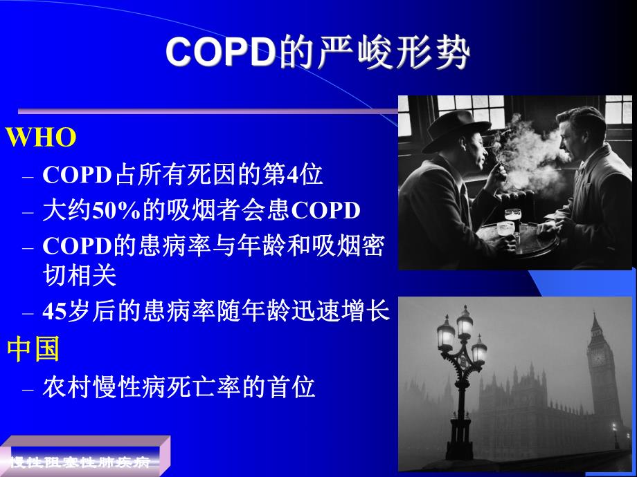 慢性阻塞性肺疾病copd讲课(根据最新指南修改).ppt_第3页