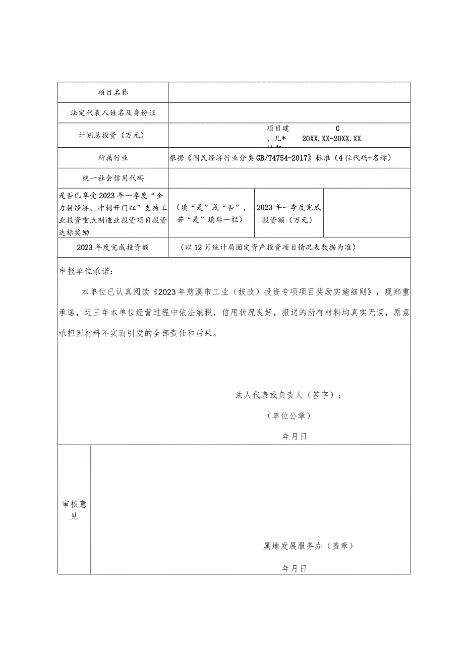 慈溪市制造业重点项目投资达标奖励申请表.docx_第2页