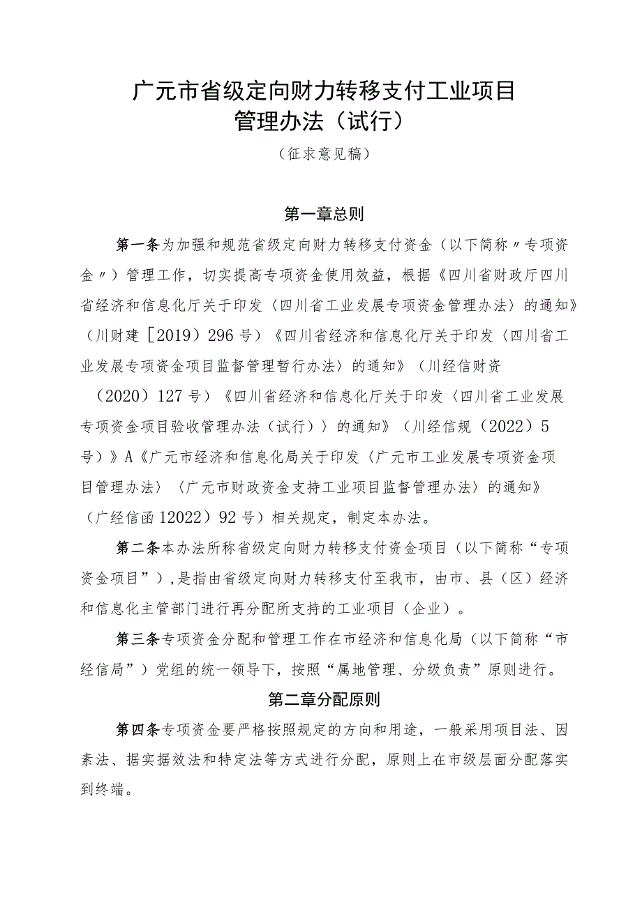 广元市省级定向财力转移支付工业项目管理办法（试行）（征求意见稿）.docx_第1页