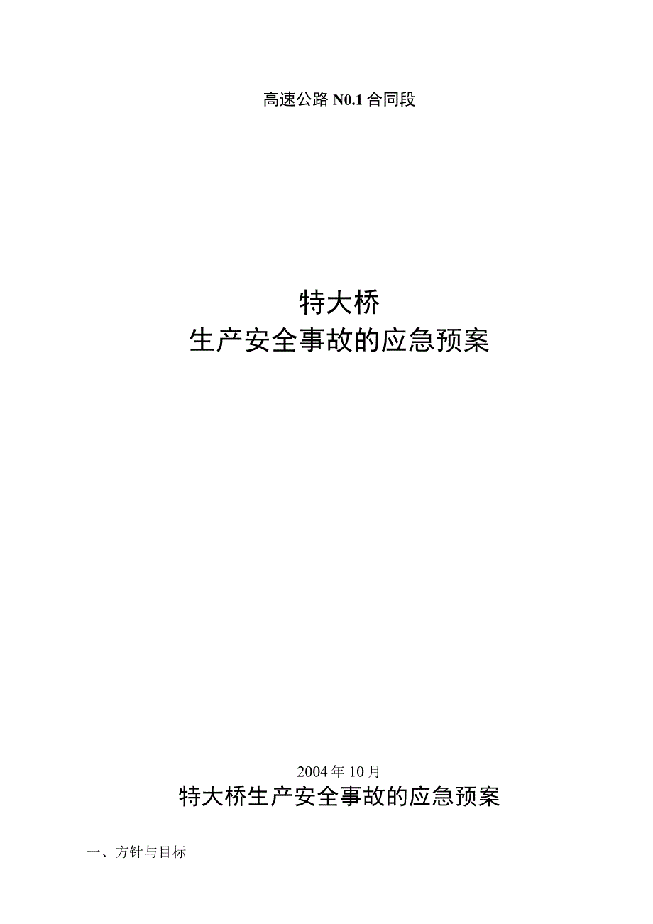 大桥施工应急救援预案.docx_第1页