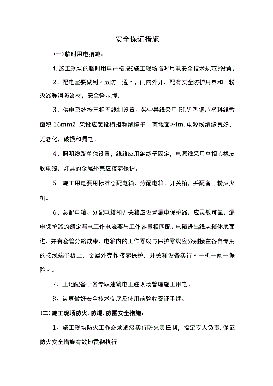 安全保证措施.docx_第1页