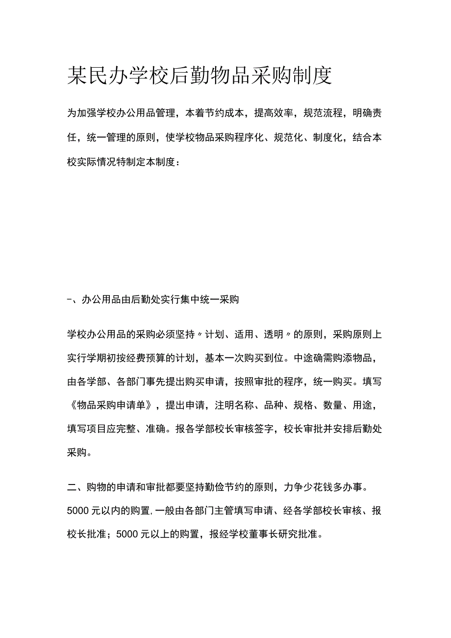 某民办学校后勤物品采购制度.docx_第1页