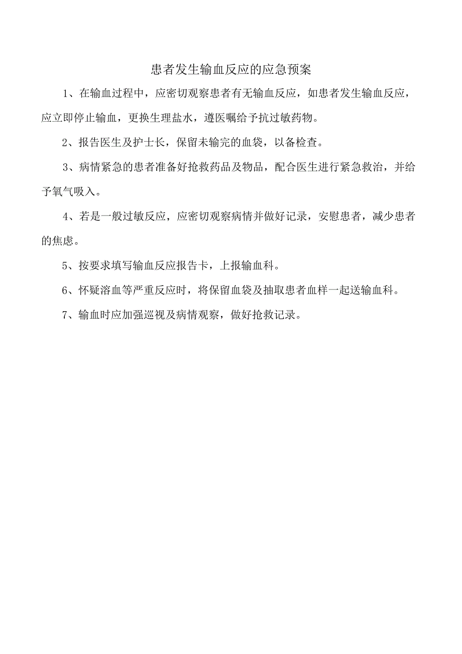 患者发生输血反应的应急预案.docx_第1页