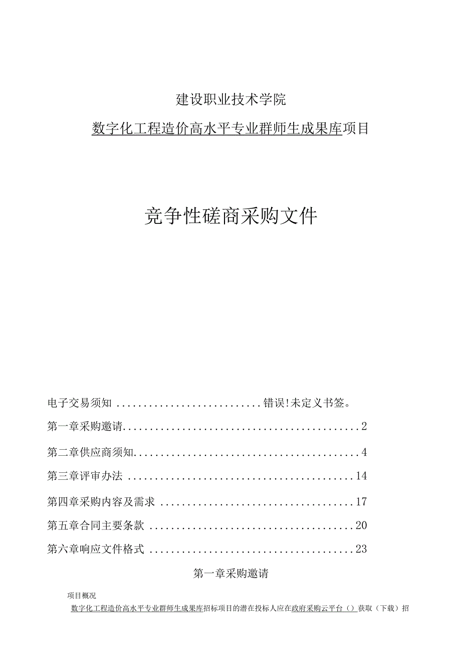 建设职业技术学院数字化工程造价高水平专业群师生成果库项目招标文件.docx_第1页