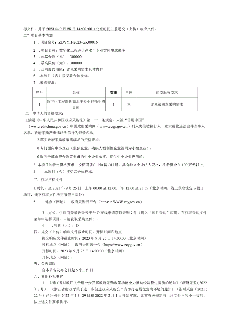 建设职业技术学院数字化工程造价高水平专业群师生成果库项目招标文件.docx_第2页