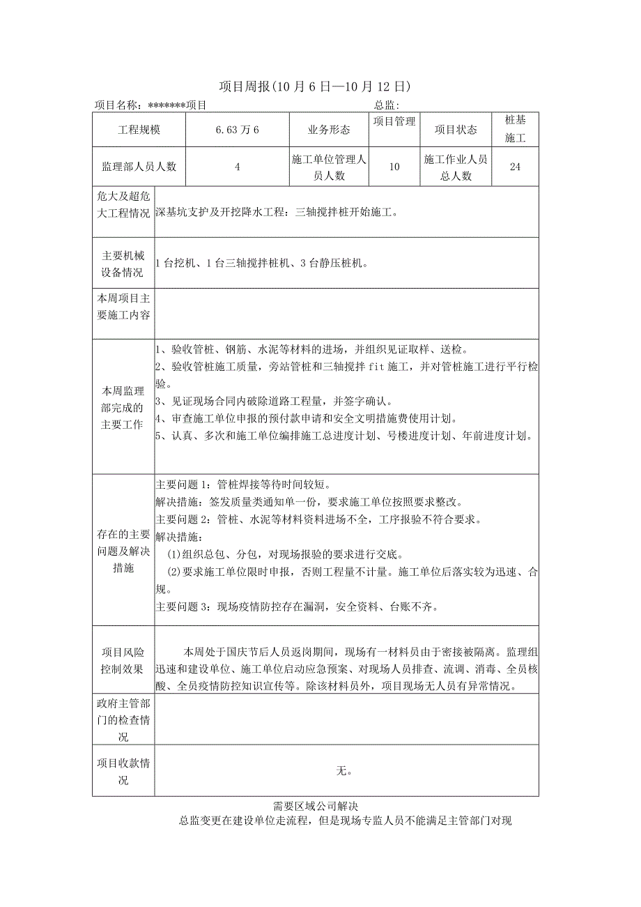 监理项目周报.docx_第1页