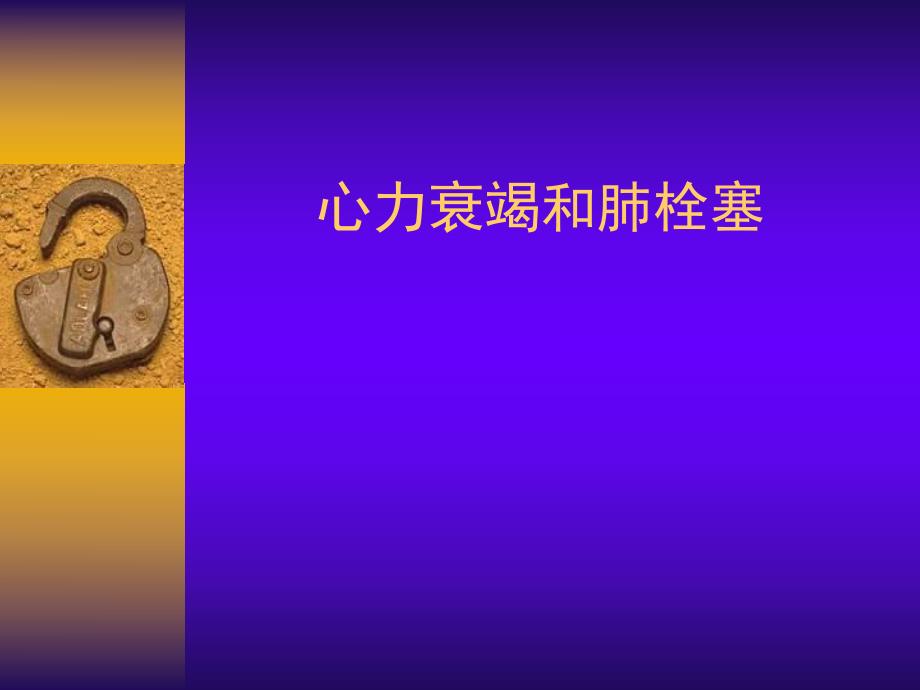 心力衰竭和肺栓塞.ppt_第1页