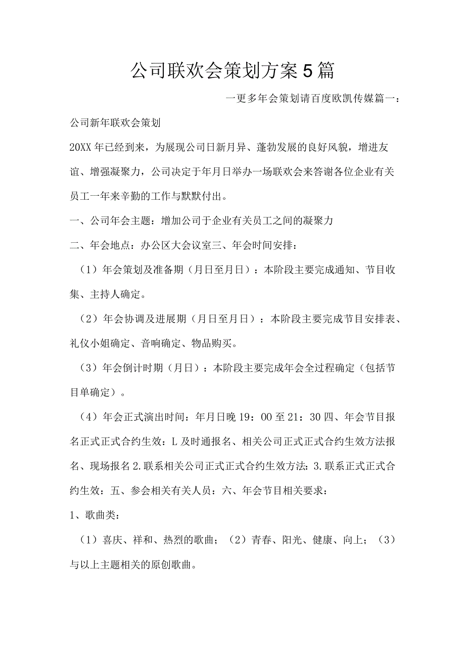 办公文档范本公司联欢会策划方案篇.docx_第1页