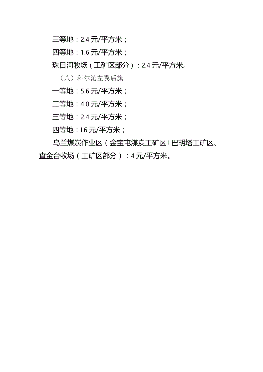 通辽市城镇土地使用税税额标准调整方案.docx_第3页