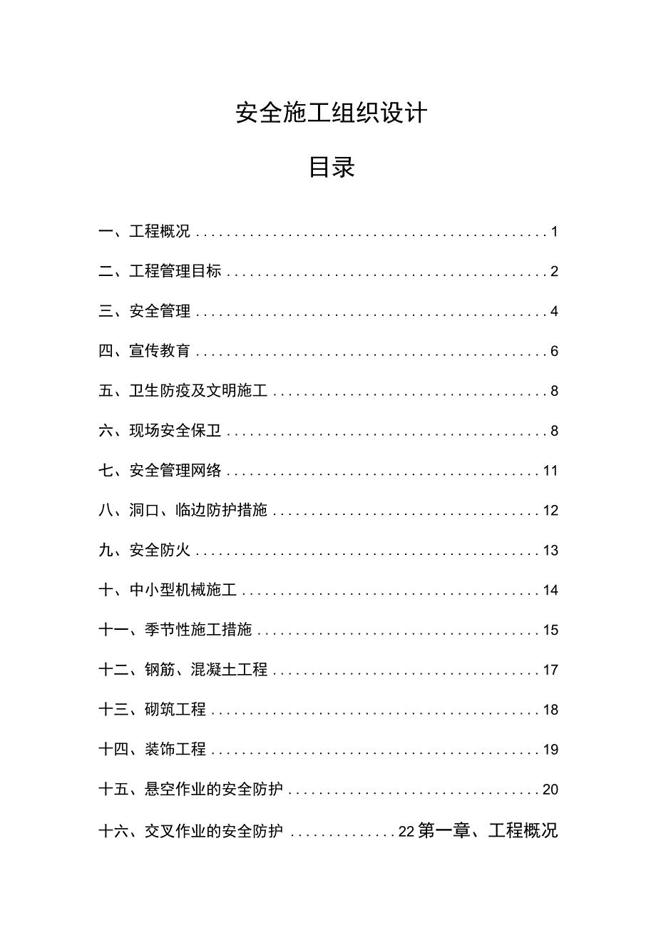 安全施工组织设计.docx_第1页