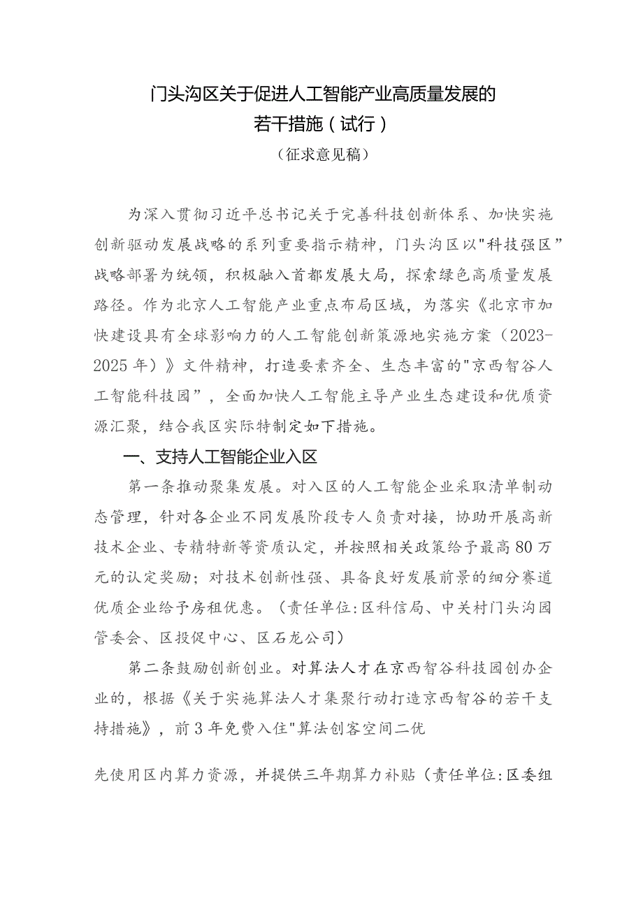 门头沟区关于促进人工智能产业高质量发展的若干措施（征求意见稿）.docx_第1页