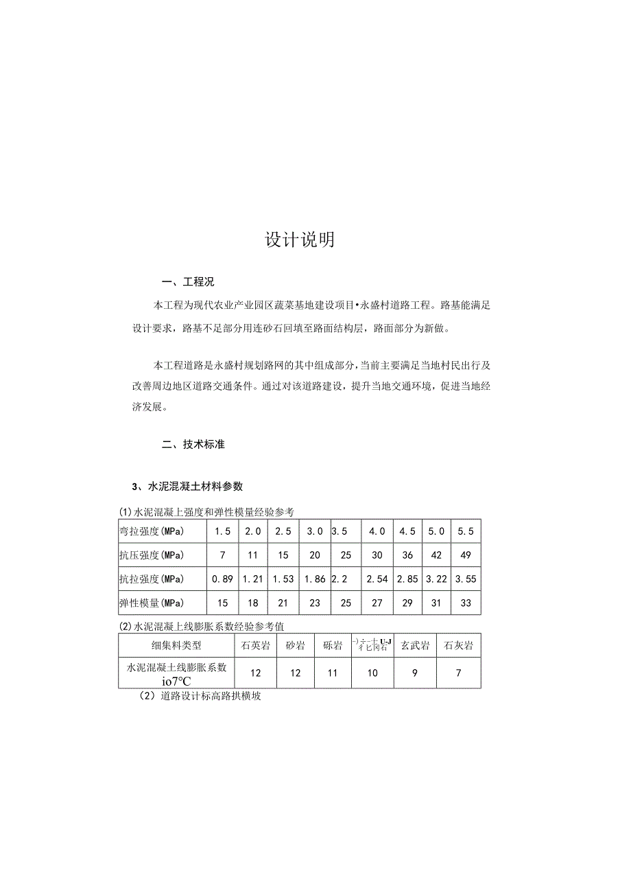 现代农业产业园区蔬菜基地建设项目-永盛村道路工程设计说明.docx_第2页