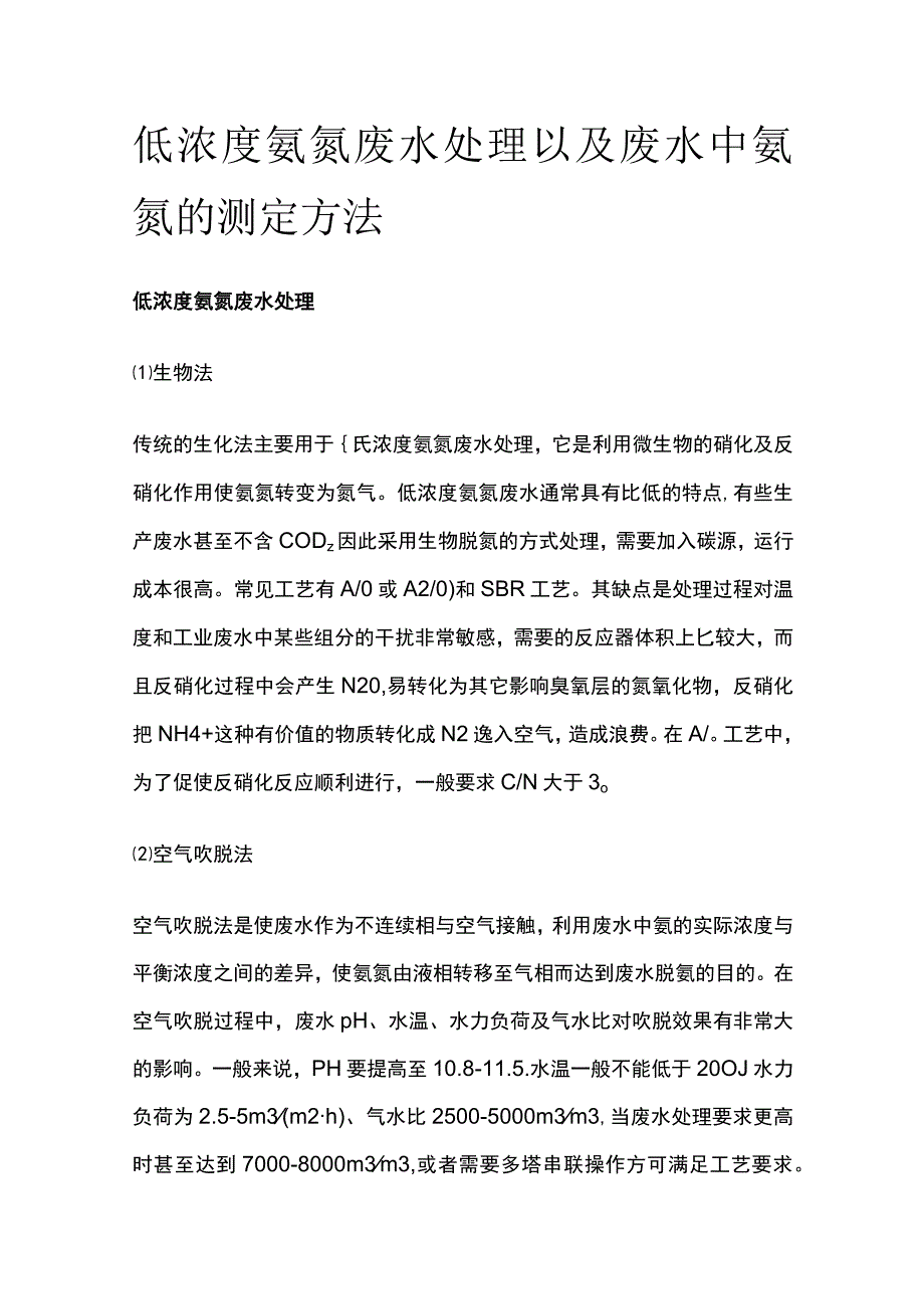 低浓度氨氮废水处理以及废水中氨氮的测定方法.docx_第1页