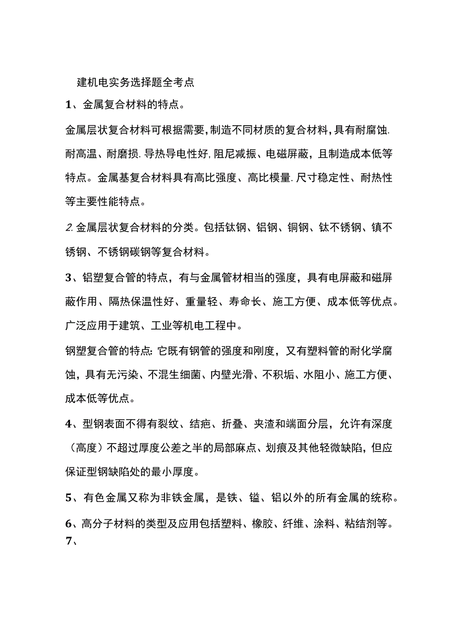 一建机电实务选择题全考点.docx_第1页