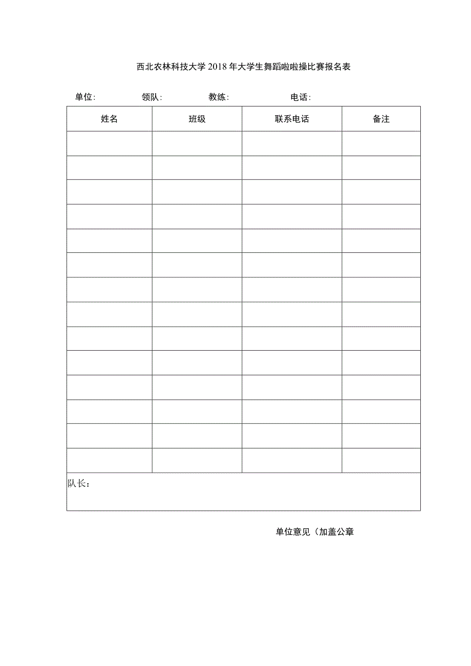 西北农林科技大学2018年大学生舞蹈啦啦操比赛报名表.docx_第1页