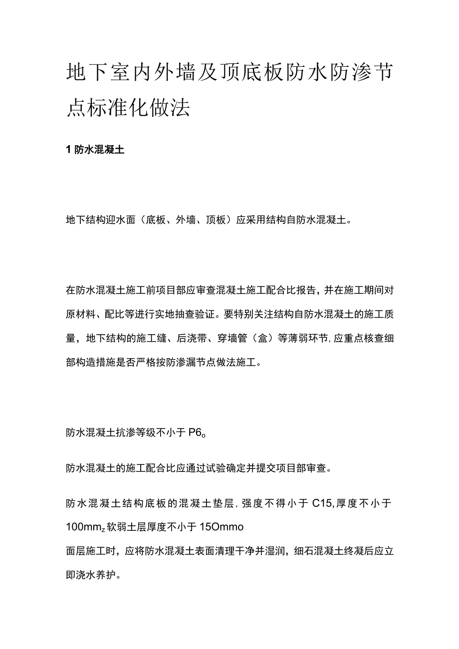 地下室内外墙及顶底板防水防渗节点标准化做法.docx_第1页