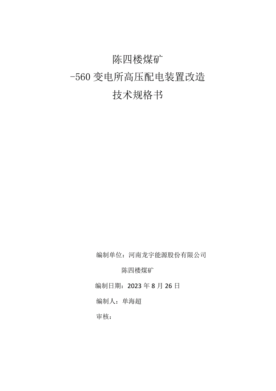 陈四楼煤矿-560变电所高压配电装置改造技术规格书.docx_第1页