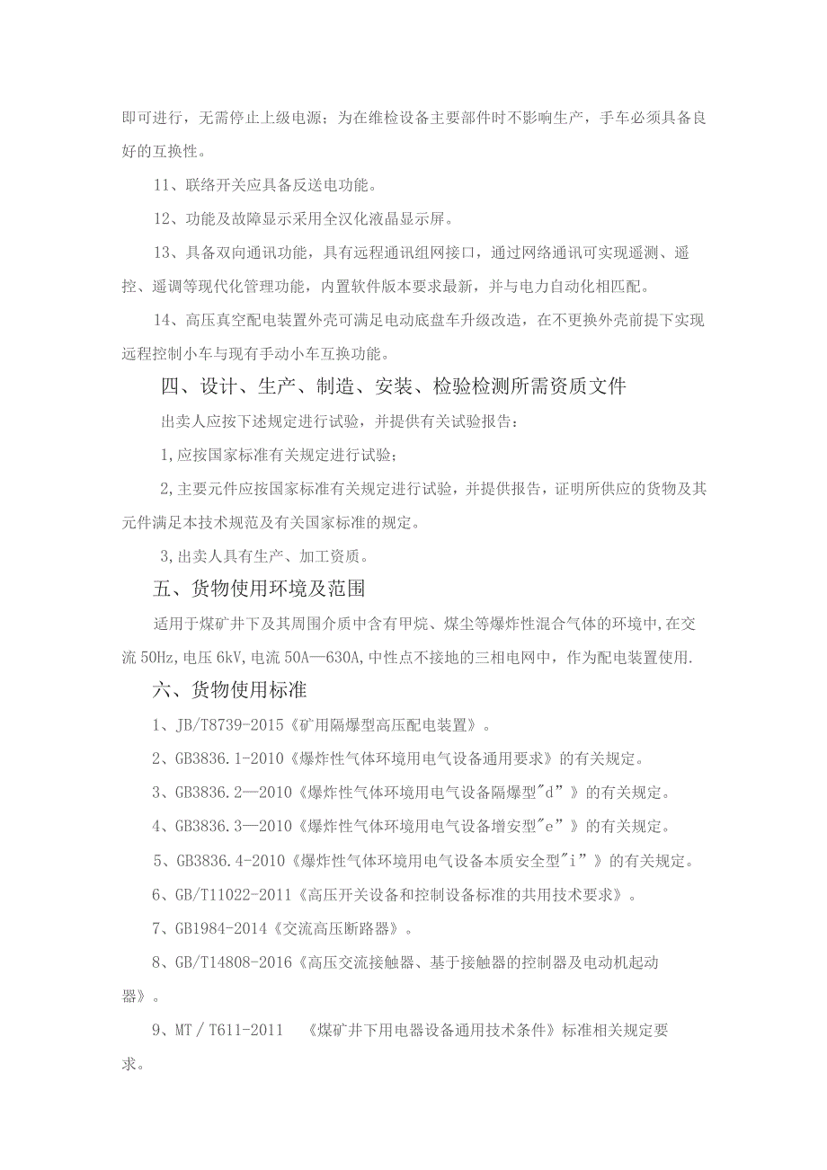 陈四楼煤矿-560变电所高压配电装置改造技术规格书.docx_第3页