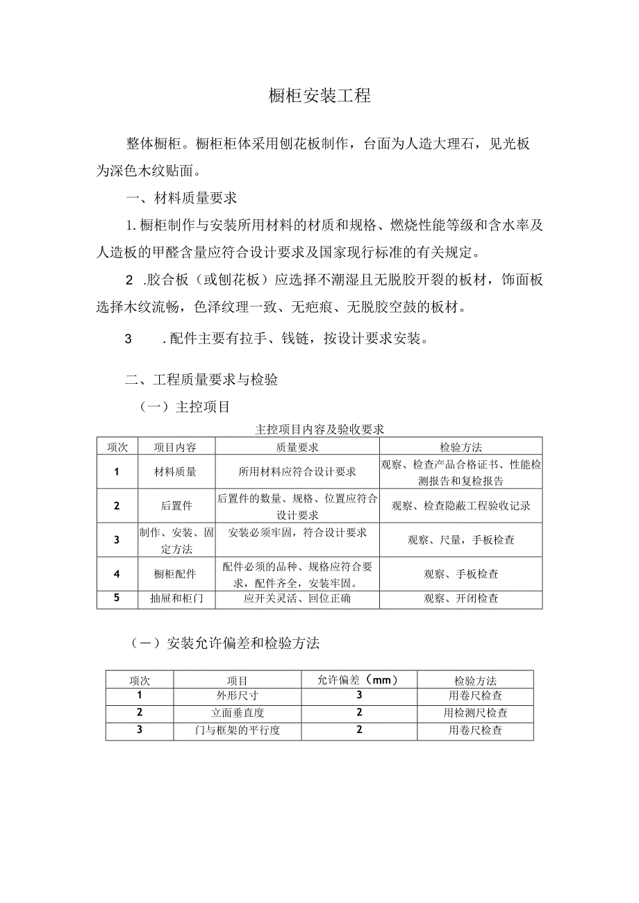 橱柜安装工程验收标准.docx_第1页