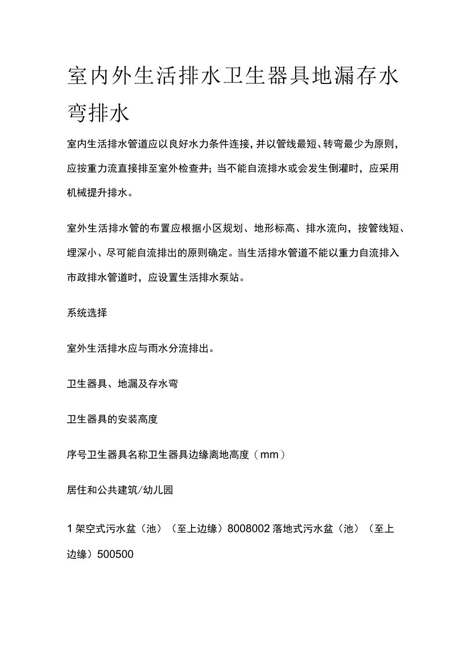 室内外生活排水卫生器具地漏存水弯排水.docx_第1页