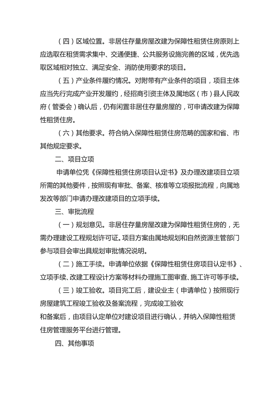 非居住存量房屋改建为保障性租赁住房审批操作细则.docx_第2页