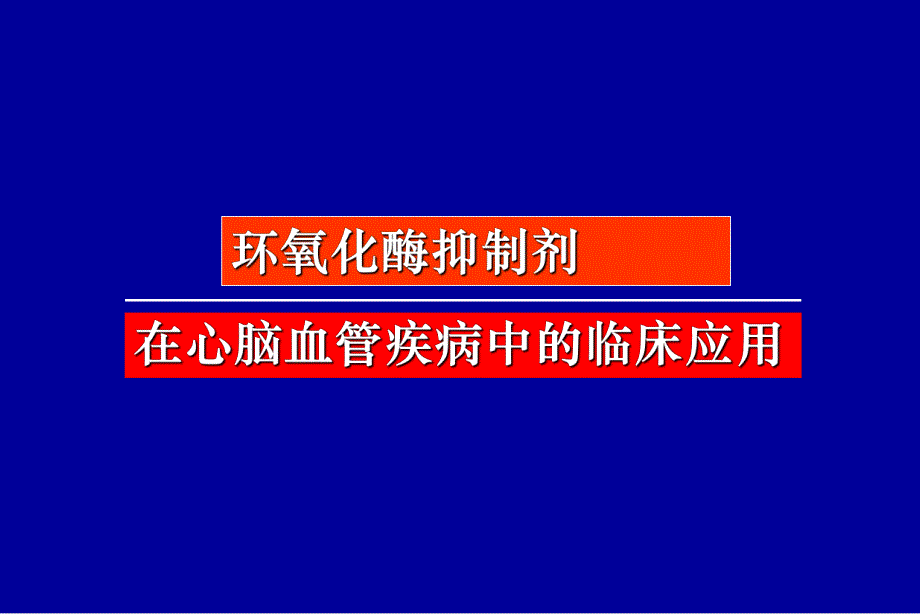 环氧化酶抑制剂在心脑血管疾病的临床应用研究修改.ppt_第1页