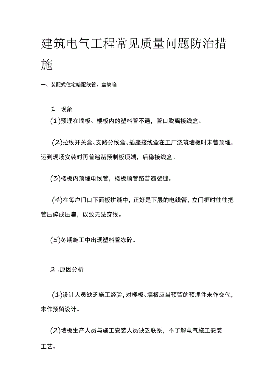 建筑电气工程常见质量问题防治措施.docx_第1页