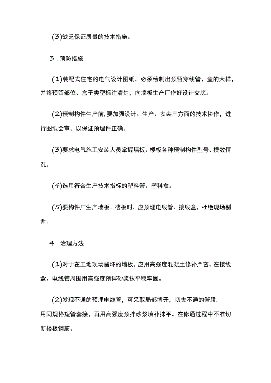 建筑电气工程常见质量问题防治措施.docx_第2页