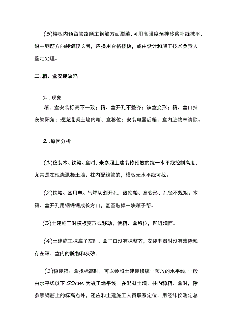 建筑电气工程常见质量问题防治措施.docx_第3页