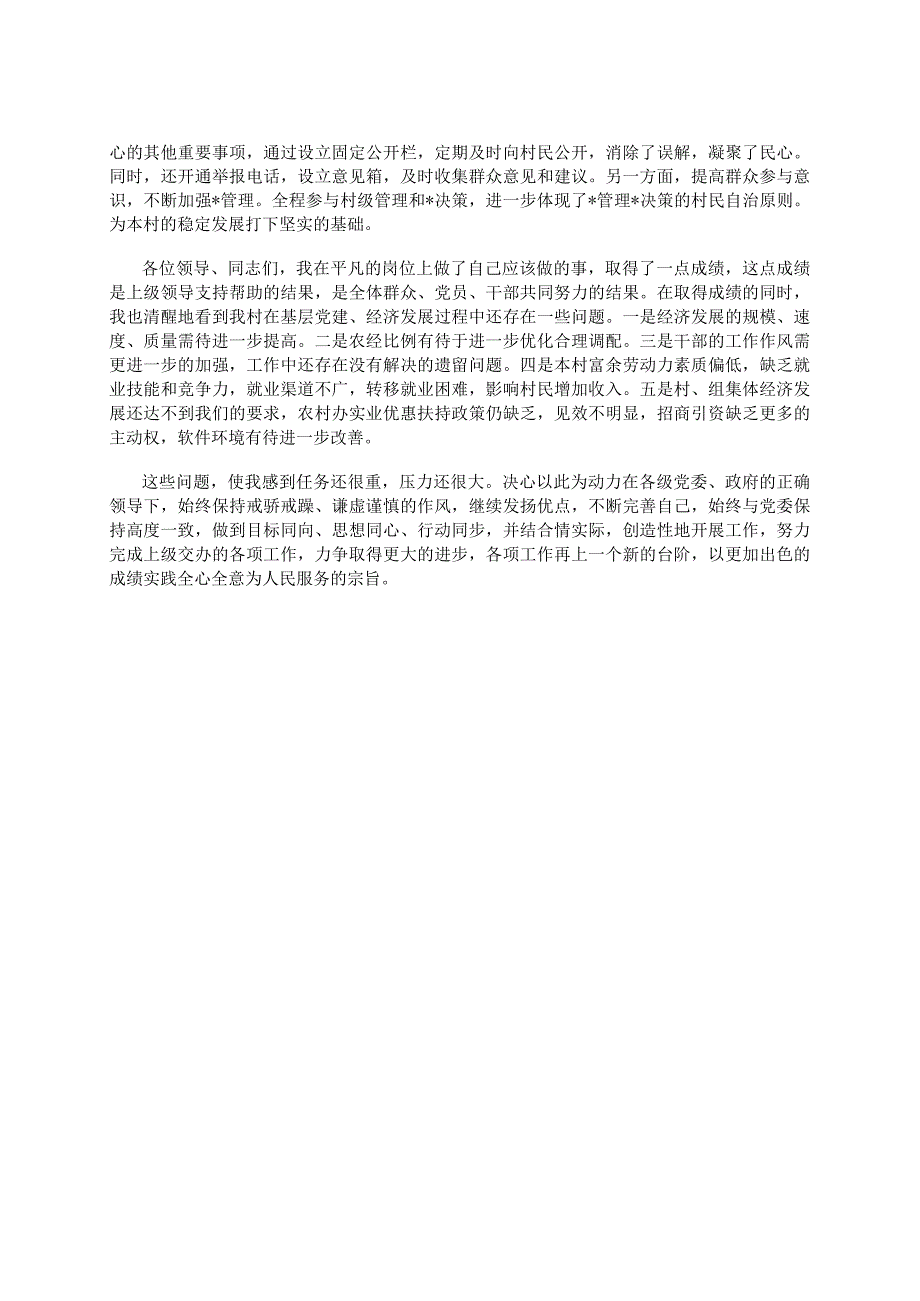 2023年村干部党支部书记年终述职报告.docx_第3页