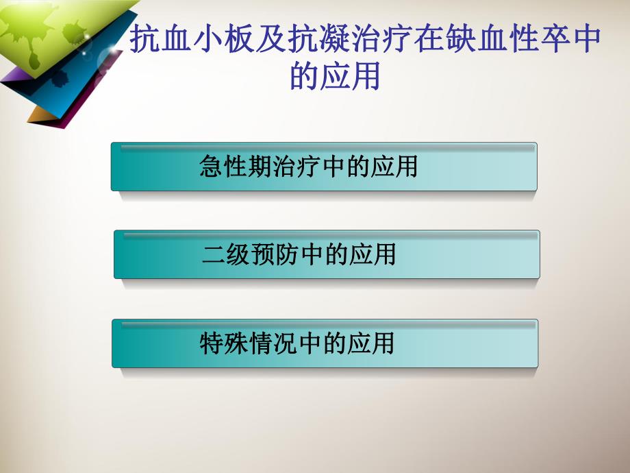 抗血小板及抗凝治疗在缺血性卒中预防和治疗中的应用解读.ppt_第2页