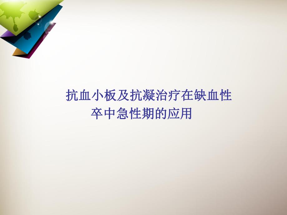 抗血小板及抗凝治疗在缺血性卒中预防和治疗中的应用解读.ppt_第3页