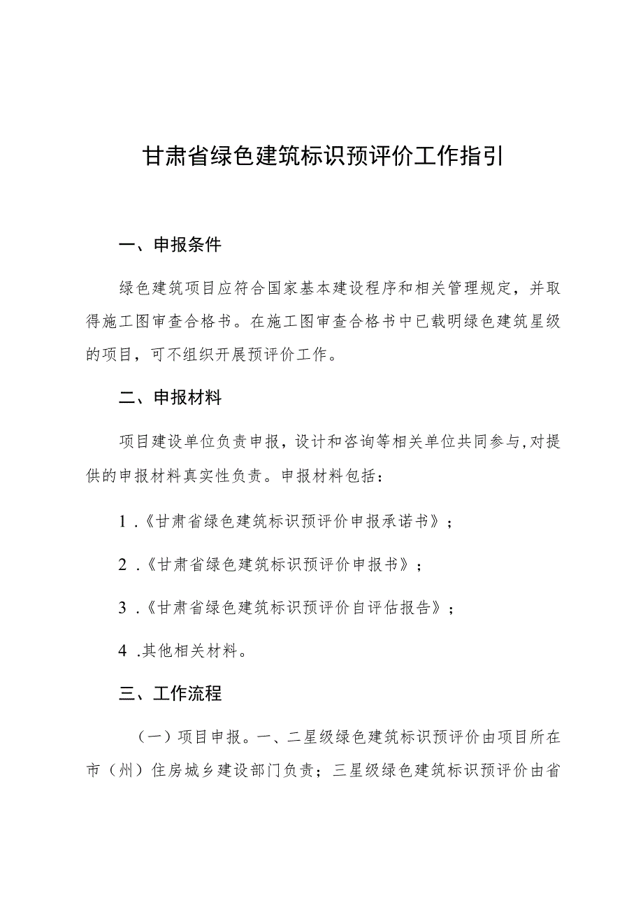 甘肃省绿色建筑标识预评价工作指引.docx_第1页