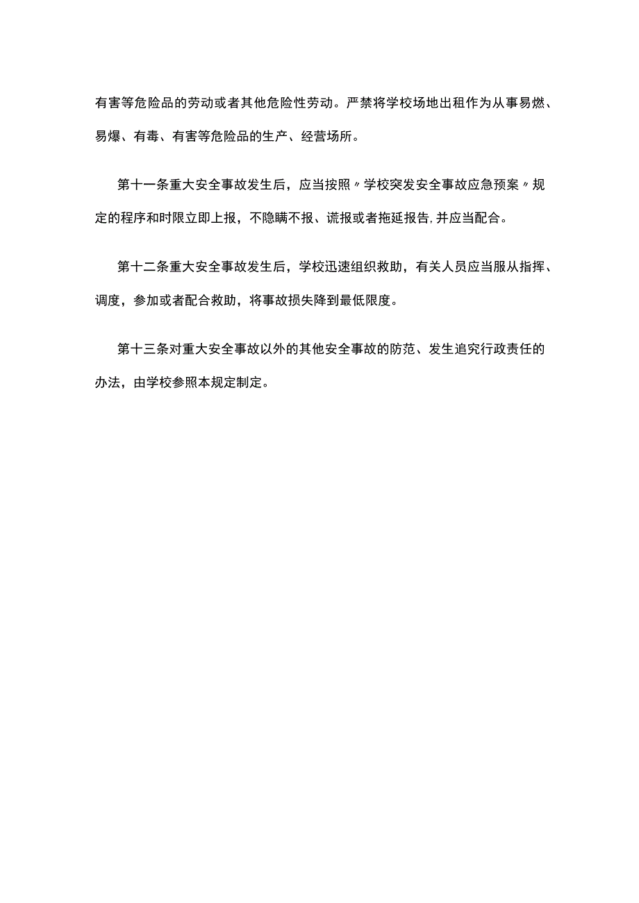 某学校重大安全事故责任追究制度.docx_第3页