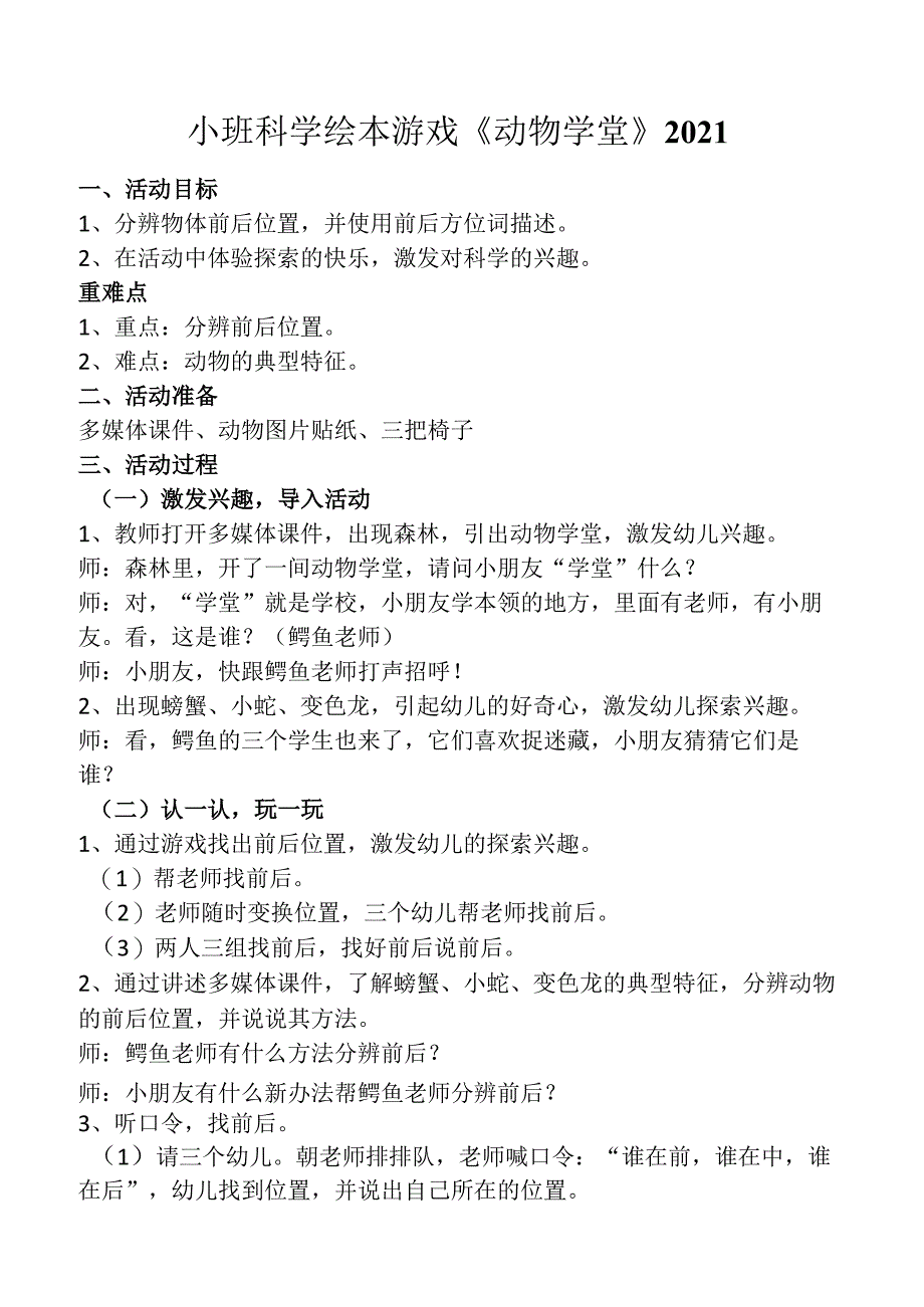 幼儿园优质公开课：小班科学绘本游戏《动物学堂》教案.docx_第1页