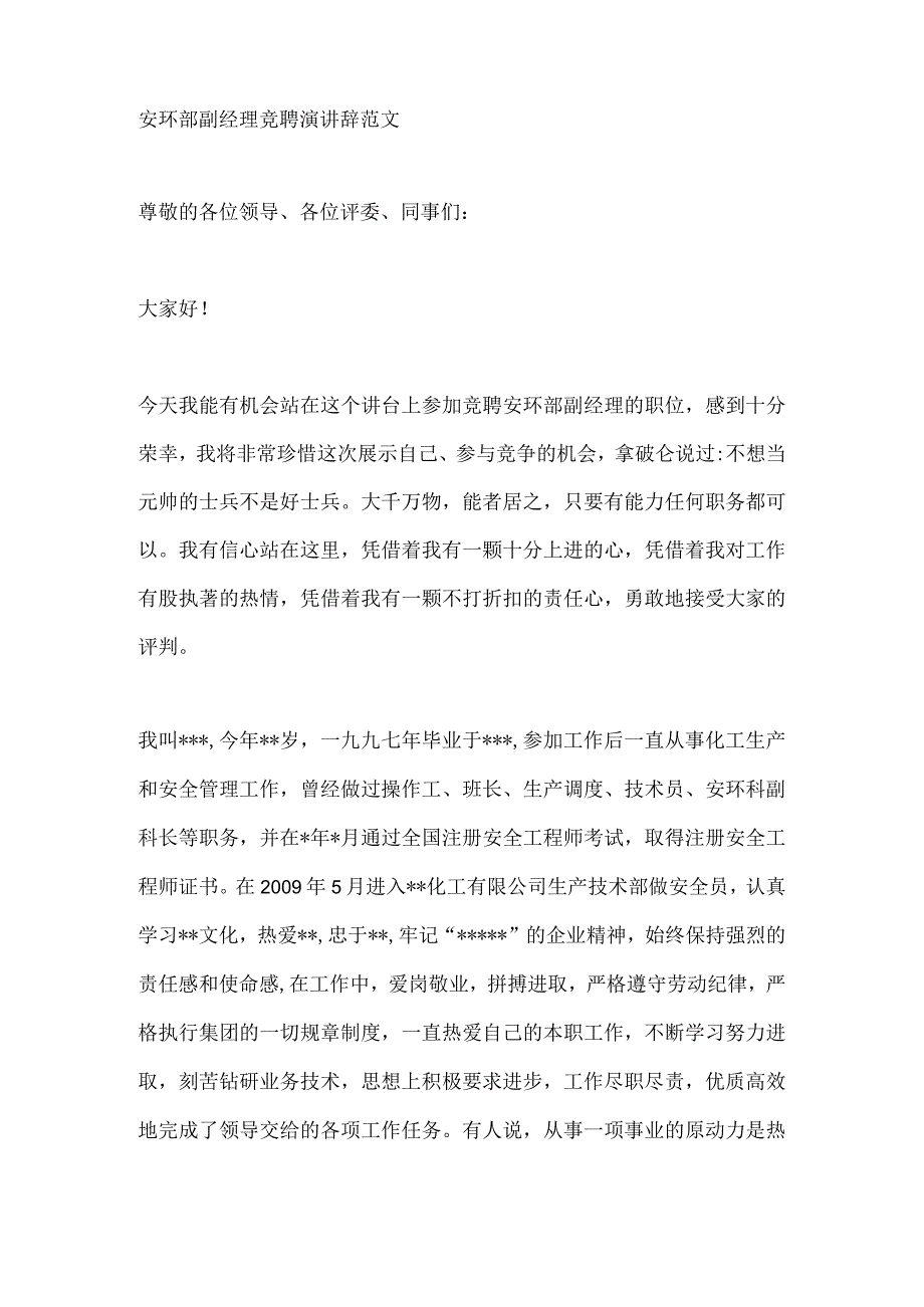 安环部副经理竞聘演讲辞范文.docx_第1页