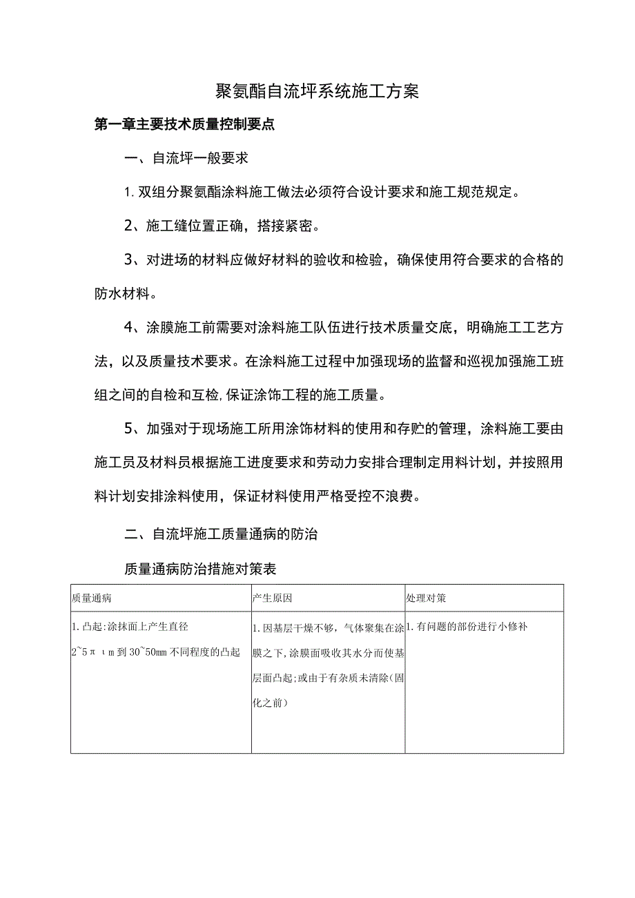 聚氨酯自流坪系统施工方案.docx_第1页